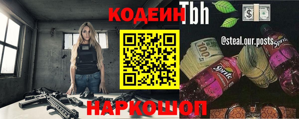 Кодеин Purple Drank Тольятти